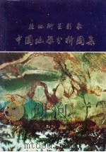 陆地卫星影象中国地学分析图集 1984 PDF电子版封面 13031·2663 国家遥感中心研究发展部,中国科学院遥感应用研究所编