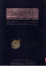 北洋画报  第32卷  1937年05月06日第1551期-1937年07月29日第1587期（1985 PDF版）
