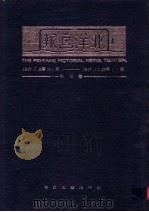 北洋画报  第3卷  1927年07月06日第101期-1927年12月28日第150期（1985 PDF版）