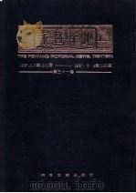 北洋画报  第31卷  1937年01月07日第1501期-1937年05月04日第1550期（1985 PDF版）