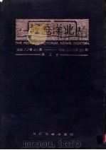 北洋画报  第5卷  1928年07月07日第201期-1928年11月29日第250期（1985 PDF版）