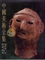 中国美术全集 雕塑编 1 原始社会至战国雕塑 中国早期雕塑的发展 1988 PDF电子版封面 7102000634 金维诺著
