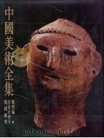 中国美术全集 雕塑编 1 原始社会至战国雕塑 1988 PDF电子版封面 7102000634 金维诺主编;中国美术全集编辑委员会编