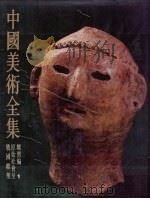 中国美术全集 雕塑编 1 原始社会至战国雕塑 图版说明 1988 PDF电子版封面 7102000634 金维诺著