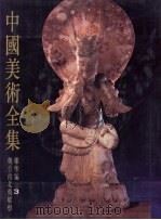 中国美术全集 雕塑编 3 魏晋南北朝雕塑 魏晋南北朝的雕塑 1988 PDF电子版封面 7102000642 林树中著
