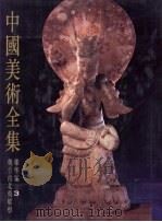 中国美术全集 雕塑编 3 魏晋南北朝雕塑 1988 PDF电子版封面 7102000642 林树中,中国美术全集编辑委员会编