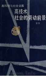 高科技社会的劳动前景 1993 PDF电子版封面 7305016977 张彦著