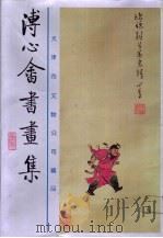 溥心会书画集（1992 PDF版）