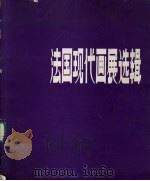 法国现代画展选辑（1985 PDF版）
