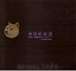 法国绘画选 1984 PDF电子版封面 8161·0307 世界美术作品选集编辑委员会编辑