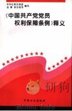 《中国共产党党员权利保障条例》释义 1995 PDF电子版封面 7801070593 中央纪委法规室,监察部法规司编写
