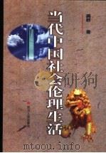当代中国社会伦理生活 1998 PDF电子版封面 7220043244 龚群著