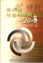 贵州省社会科学院20年 1979-1999 1999 PDF电子版封面 7221049289 肖先治,蒋南华主编