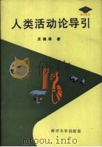 人类活动论导引 1993 PDF电子版封面 7310003600 王南灗著