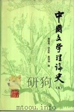 中国文学理论史 5 1991 PDF电子版封面 7200013595 黄保真等著