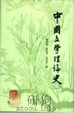 中国文学理论史 1 1991 PDF电子版封面 7200013552 蔡钟翔等著