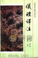 仪礼译注 1995 PDF电子版封面 7805289131 李景林,王素玲,邵汉明注译