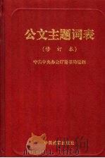 公文主题词表 1998 PDF电子版封面 7800198243 中共中央办公厅秘书局编制