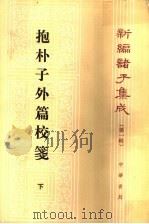 抱朴子外篇校笺 下 1997 PDF电子版封面 7101015638 (晋)葛洪撰;杨明照校笺