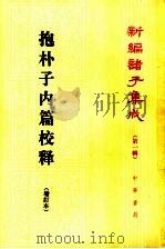 抱朴子内篇校释 1985 PDF电子版封面 7101004911 王明著