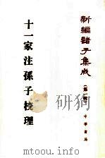 十一家注孙子校理 1999 PDF电子版封面 7101016154 (春秋)孙武撰;(三国)曹操等注;杨丙安校理