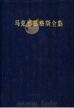 马克思恩格斯全集 第13卷 著作 1854年1月-1854年12月 第2版 1998 PDF电子版封面 7010025304 (德)马克思,(德)恩格斯著;中共中央马克思、恩格斯、列宁、