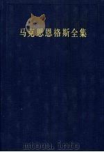 马克思恩格斯全集  第三十一卷  （第二版）（1998年12月第2版 PDF版）