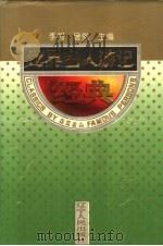 世界名人游记经典 1995 PDF电子版封面 7205033969 李柯,唐傲主编