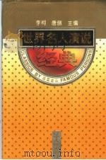 世界名人演说经典   1995  PDF电子版封面  7205033985  李柯，唐傲主编 
