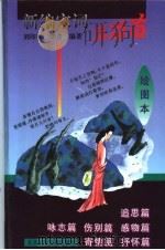 新编宋词三百首 绘图本 1996 PDF电子版封面 7530106031 刘印雷,胡青编著