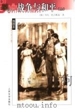 名著名译插图本 战争与和平 上 1989 PDF电子版封面 7020039685 (俄)列夫·托尔斯泰著;刘辽逸译