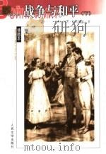 战争与和平 下 1989 PDF电子版封面 7020039685 (俄)列夫·托尔斯泰(Л.Н.Толстой)著;刘辽逸译