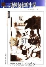 汤姆叔叔的小屋 1998 PDF电子版封面 7020040209 (美)斯陀夫人(Harriet Beecher Stowe)