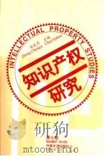 知识产权研究 第7卷 1999 PDF电子版封面 7801073088 郑成思主编