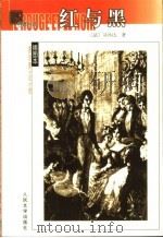 红与黑 1830年纪事 1999 PDF电子版封面 7020038964 (法)司汤达(Stendhal)著;张冠尧译