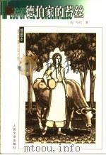 德伯家的苔丝 一个纯洁的女人 1957 PDF电子版封面 7020039510 (英)哈代著;张谷若译