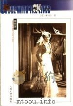 名著名译插图本 下 1990 PDF电子版封面 7020039545 (美)米切尔著;戴侃,李野光,庄绎传译