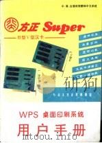 WPS 桌面印刷系统用户手册 1992 PDF电子版封面 北京事达计算机资料部