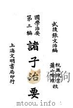 国学治要 第3编 诸子治要卷1 诸子十七种 荀子 PDF电子版封面 武陵张文治编