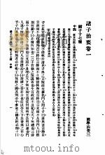 国学治要 第3编 诸子治要卷1 诸子十七种 中说 PDF电子版封面 武陵张文治编
