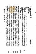 国学治要  第3编  诸子治要卷1  诸子十七种  列子（ PDF版）
