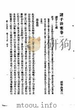 国学治要  第3编  诸子治要卷1  诸子十七种  庄子（ PDF版）