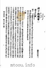 国学治要  第3编  诸子治要卷1  诸子十七种  韩子（ PDF版）