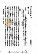 国学治要  第3编  诸子治要卷1  诸子十七种  公孙龙子（ PDF版）