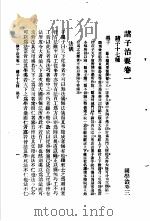 国学治要 第3编 诸子治要卷1 诸子十七种 墨子 PDF电子版封面 武陵张文治编