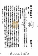 国学治要  第3编  诸子治要卷1  诸子十七种  鬼谷子（ PDF版）