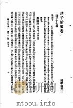 国学治要  第3编  诸子治要卷1  诸子十七种  淮南子（ PDF版）