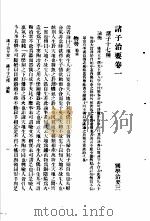 国学治要  第3编  诸子治要卷1  诸子十七种  论衡（ PDF版）