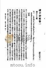 国学治要  第3编  诸子治要卷1  诸子十七种  孙子（ PDF版）