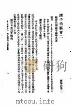 国学治要  第3编  诸子治要卷2  隋唐以前诸子论学名著（ PDF版）
